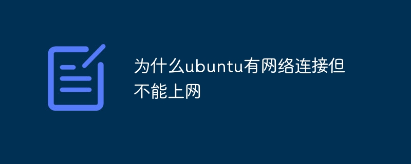 为什么ubuntu有网络连接但不能上网