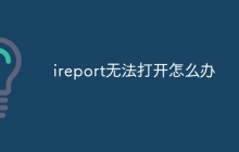 ireport无法打开怎么办