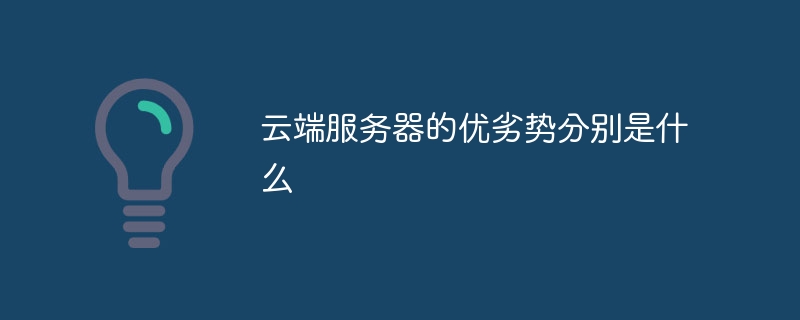 云端服务器的优劣势分别是什么
