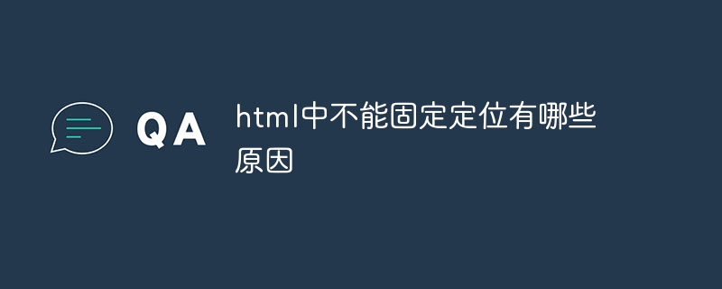 html中不能固定定位有哪些原因