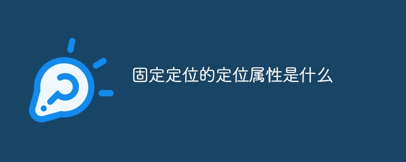 固定定位的定位属性是什么