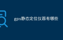 gps静态定位仪器有哪些