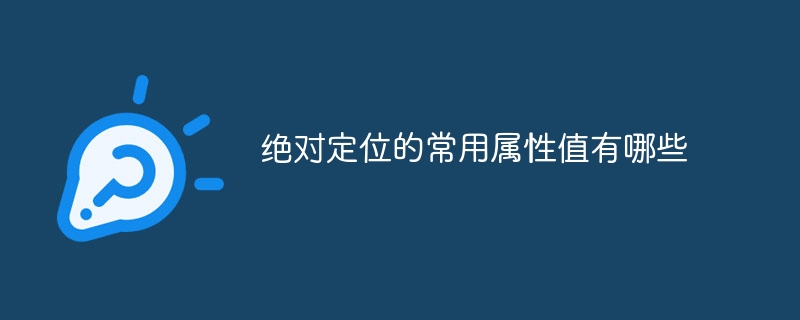 绝对定位的常用属性值有哪些