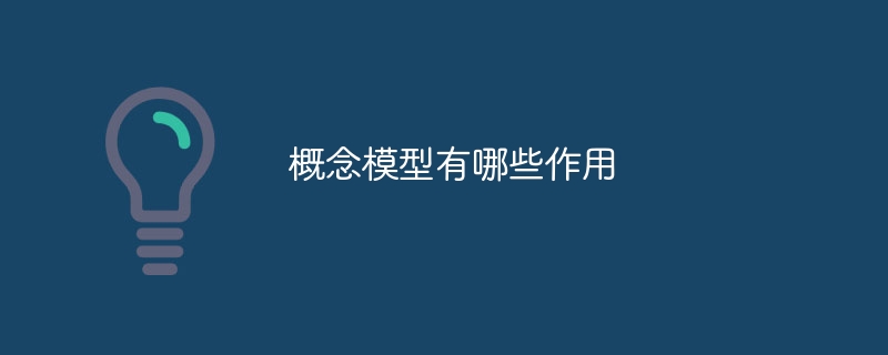 概念模型有哪些作用