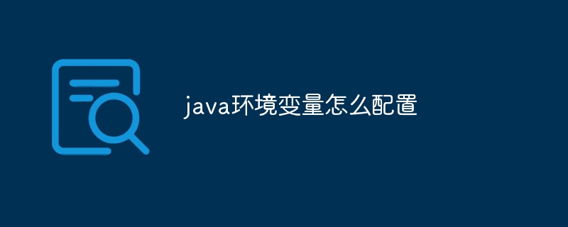 java环境变量怎么配置?