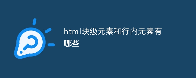 html块级元素和行内元素有哪些
