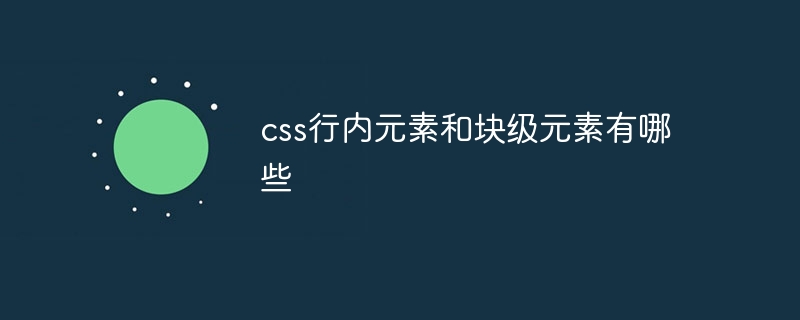 css行内元素和块级元素有哪些