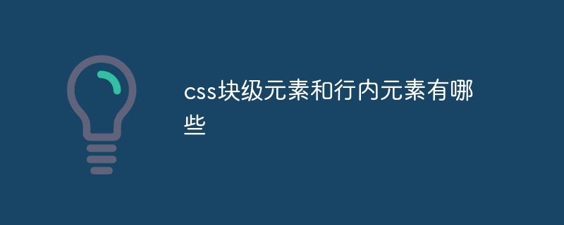 css块级元素和行内元素有哪些