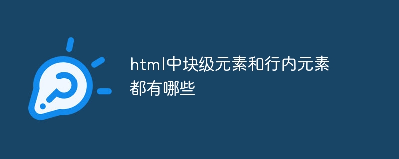 html中块级元素和行内元素都有哪些