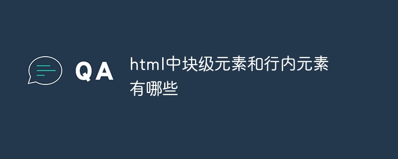 html中块级元素和行内元素有哪些