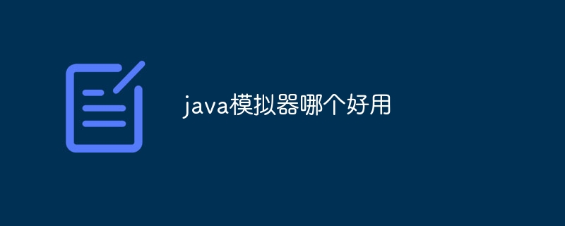 java模拟器哪个好用