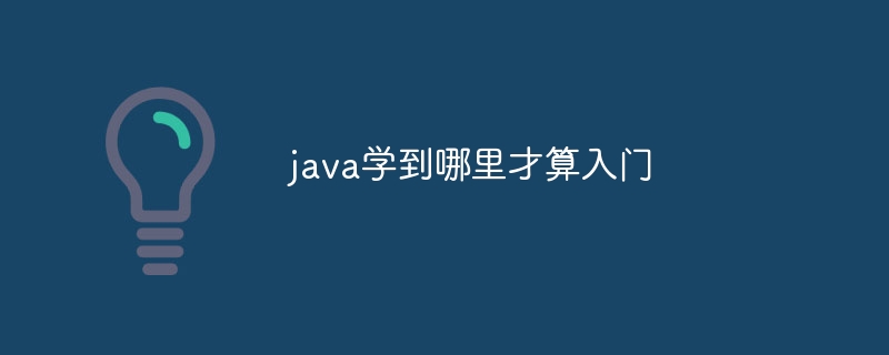 java学到哪里才算入门