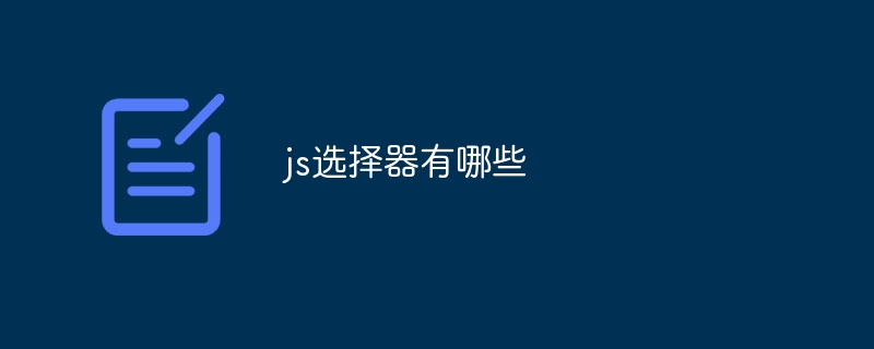 js选择器有哪些