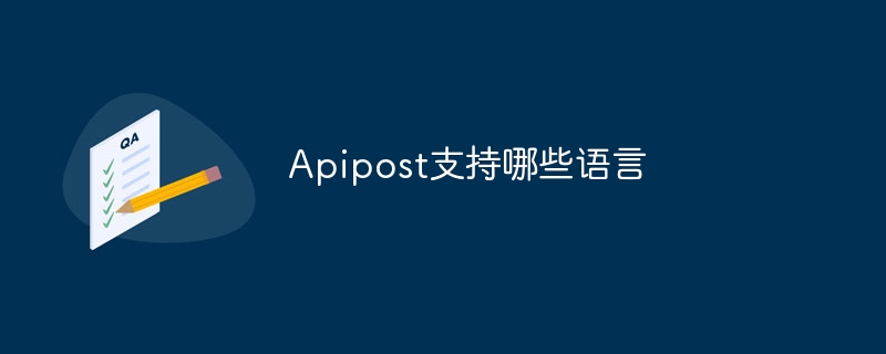 Apipost支持哪些语言