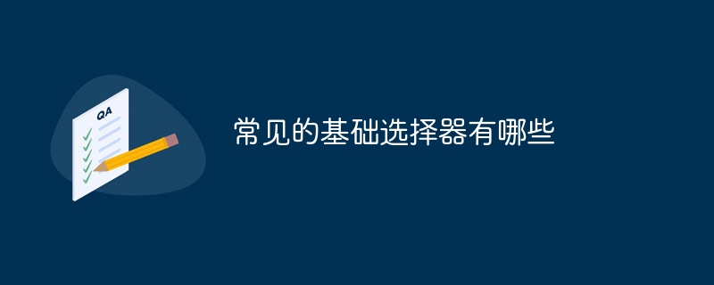 常见的基础选择器有哪些