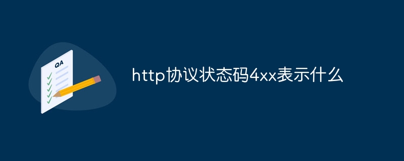 http协议状态码4xx表示什么