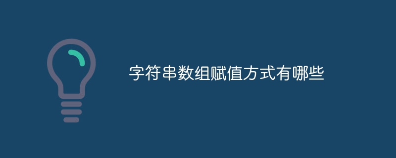字符串数组赋值方式有哪些