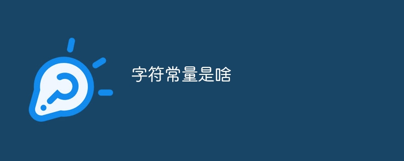 字符常量是啥