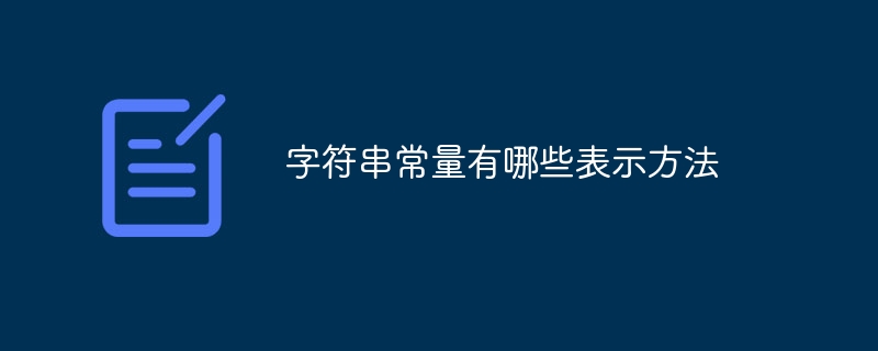 字符串常量有哪些表示方法