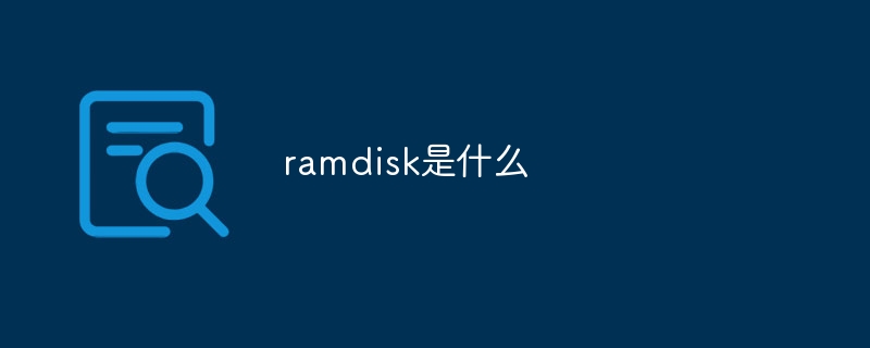ramdisk是什么