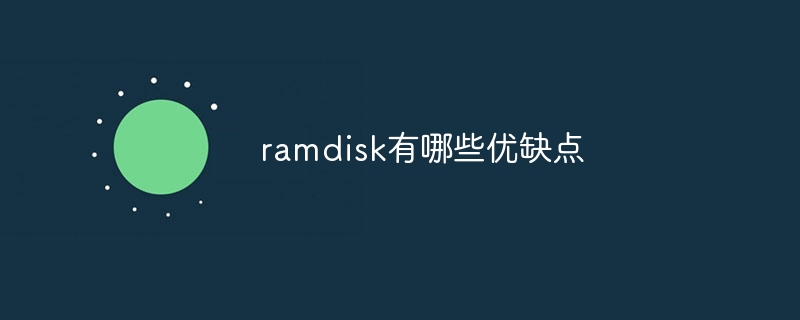 ramdisk有哪些优缺点