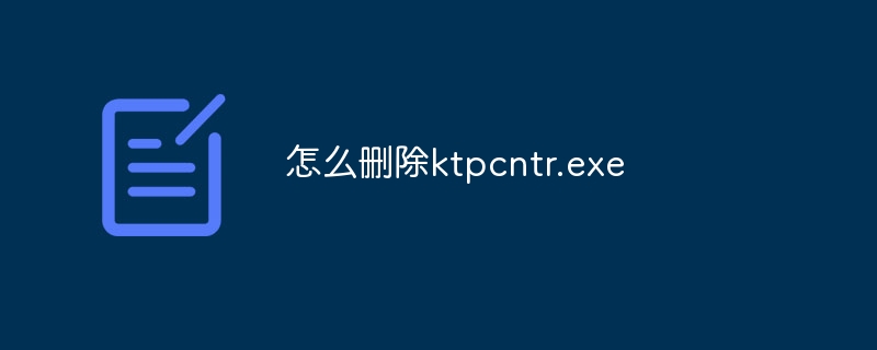 怎么删除ktpcntr.exe