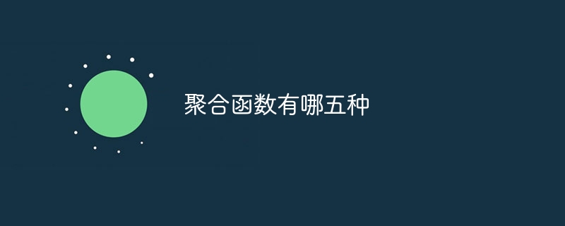 聚合函数有哪五种