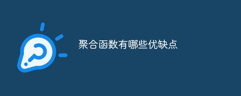 聚合函数有哪些优缺点