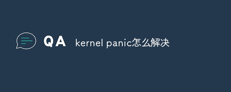 kernel panic怎么解决