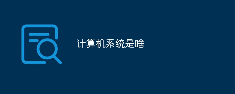 计算机系统是啥