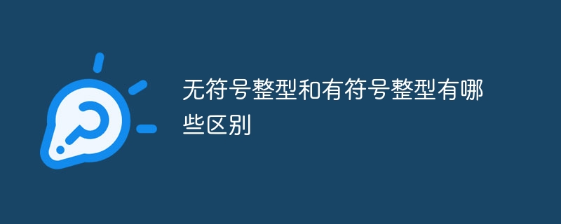 无符号整型和有符号整型有哪些区别