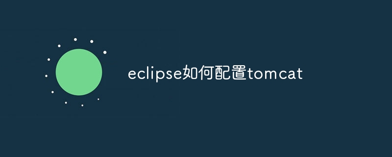 eclipse如何配置tomcat