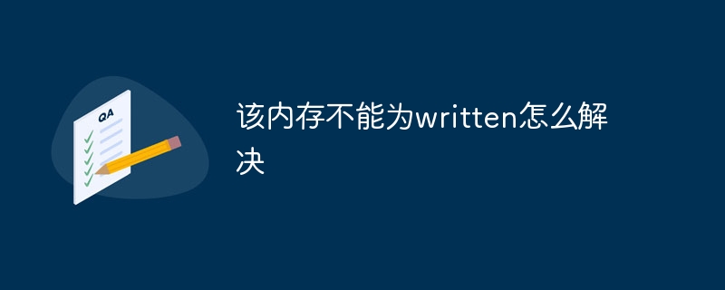 该内存不能为written怎么解决