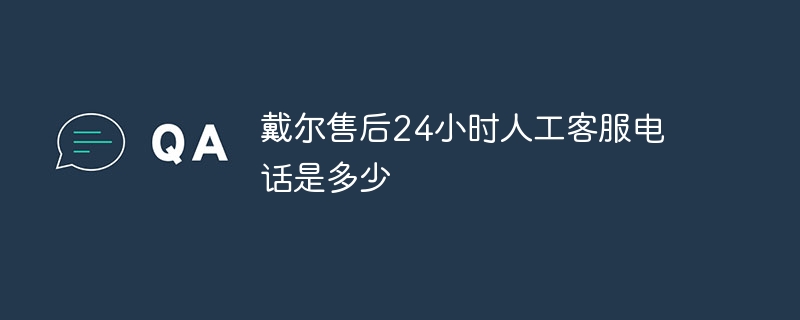 戴尔售后24小时人工客服电话是多少