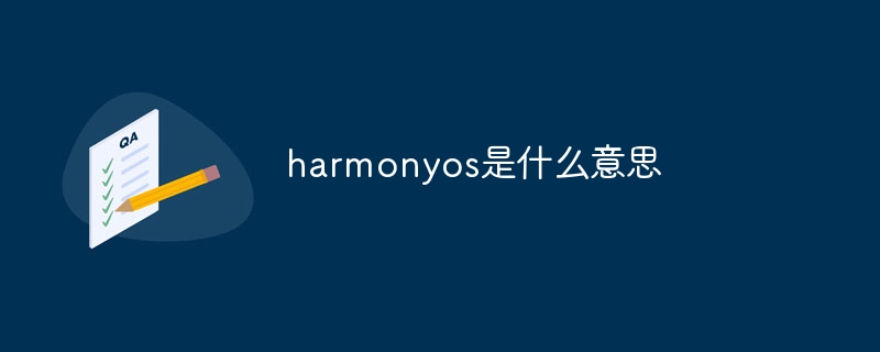 harmonyos是什么
