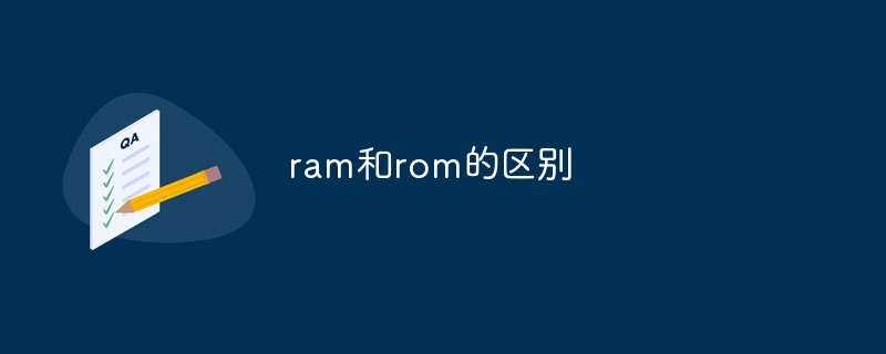 ram和rom的区别