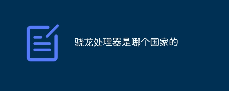 骁龙处理器是哪个国家的