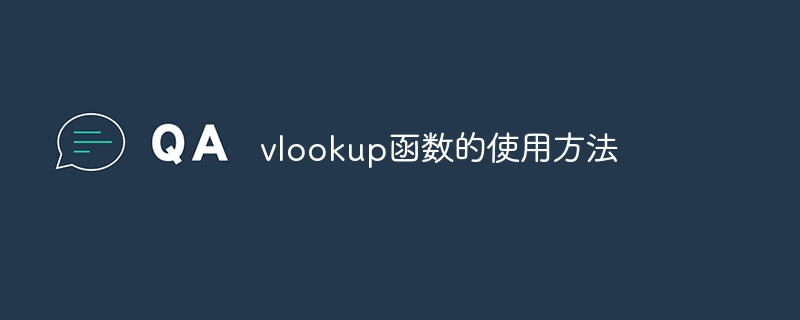 vlookup函数如何使用
