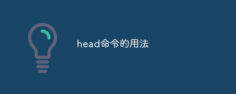 head命令的用法