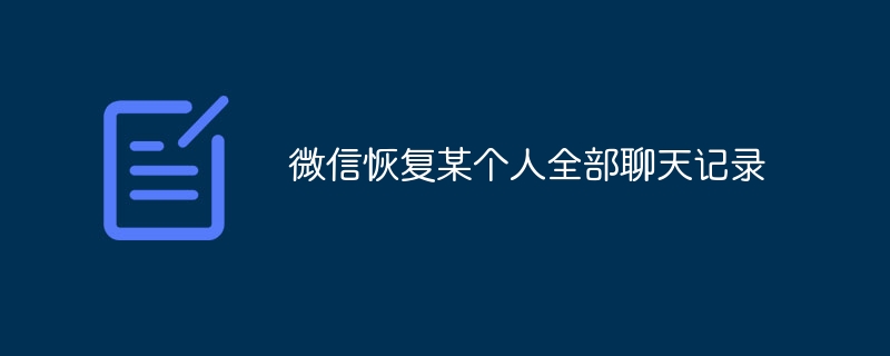 微信恢复某个人全部聊天记录