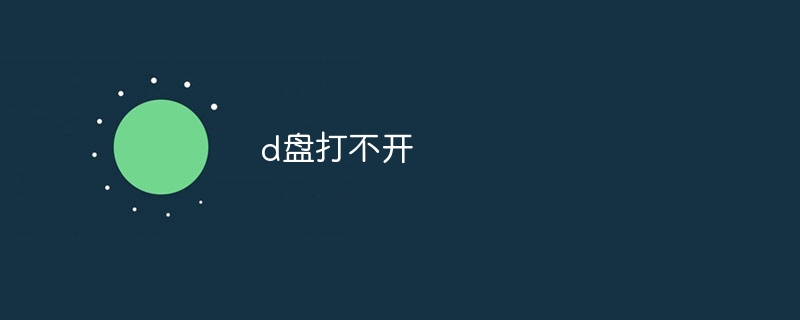 d盘打不开