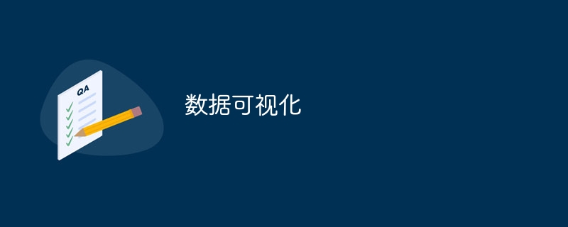 数据可视化是什么