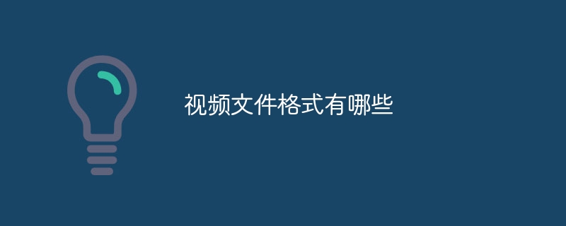 视频文件格式有哪些