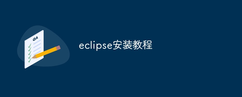 eclipse如何安装