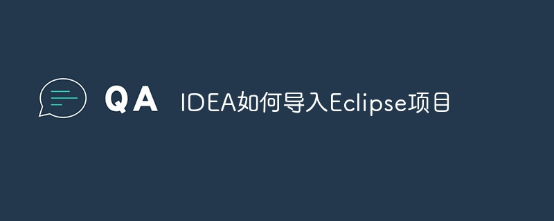 IDEA如何导入Eclipse项目