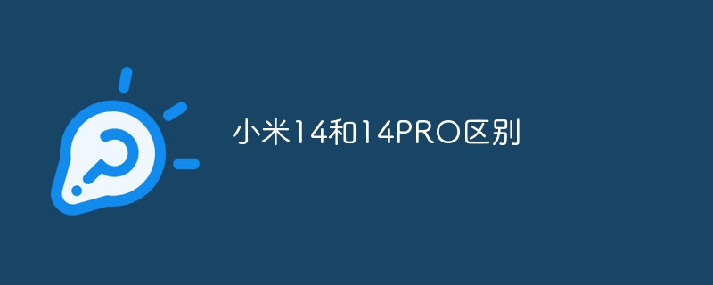 小米14和14PRO区别