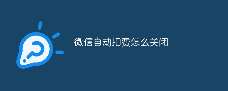 微信自动扣费怎么关闭