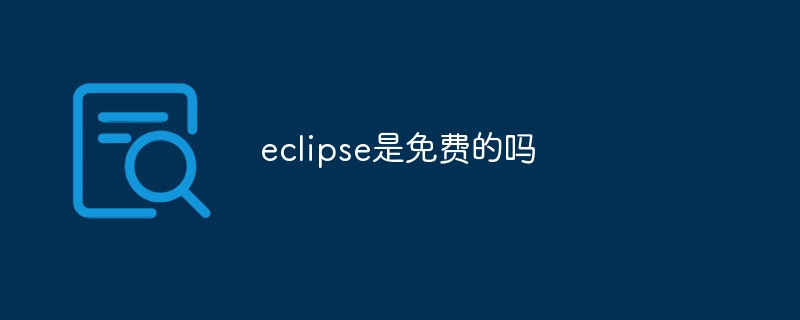 eclipse是免费的吗