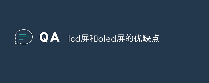 lcd屏和oled屏的优缺点