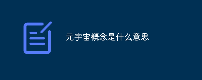 元宇宙是什么意思